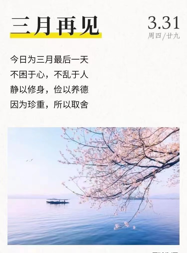 三月，再見(jiàn)(圖1)